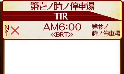 第壱ノ時ノ停車場・駅看板