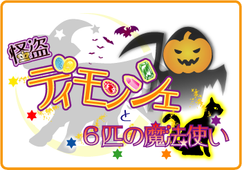 怪盗ディモンシェと６匹の魔法使い・ロゴ