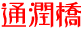 最終問題Ｖの答え・通潤橋