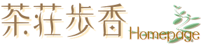 茶荘歩香HP ロゴ